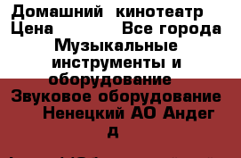  Домашний  кинотеатр  › Цена ­ 6 500 - Все города Музыкальные инструменты и оборудование » Звуковое оборудование   . Ненецкий АО,Андег д.
